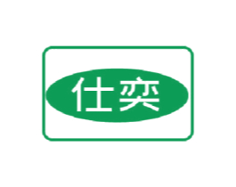 仕奕