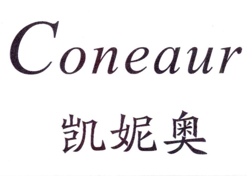 凯妮奥 CONEAUR