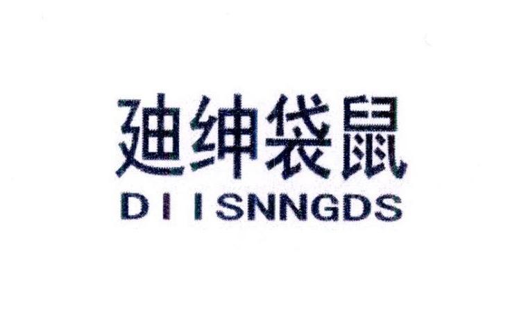 廸绅袋鼠 DIISNNRCDS