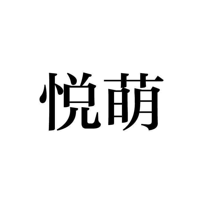 悦萌