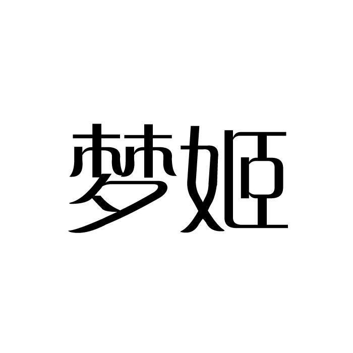 梦姬