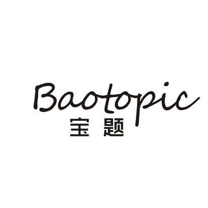 宝题 BAOTOPIC