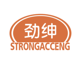 劲绅 STRONGACCENG