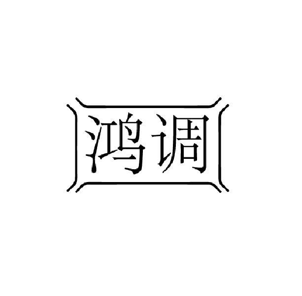 鸿调