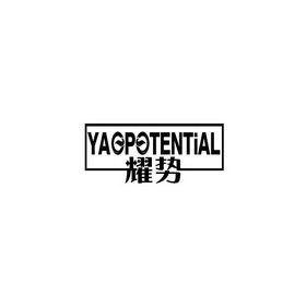 耀势 YAOPOTENTIAL