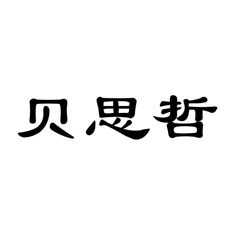 贝思哲