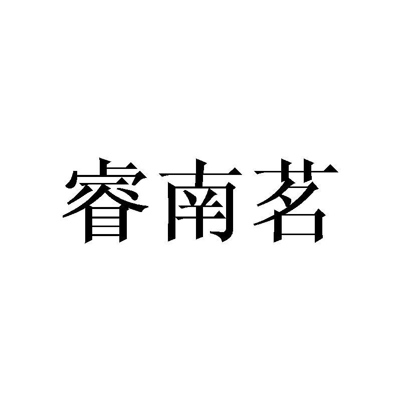 睿南茗