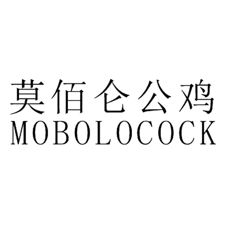 莫佰仑公鸡 MOBOLOCOCK