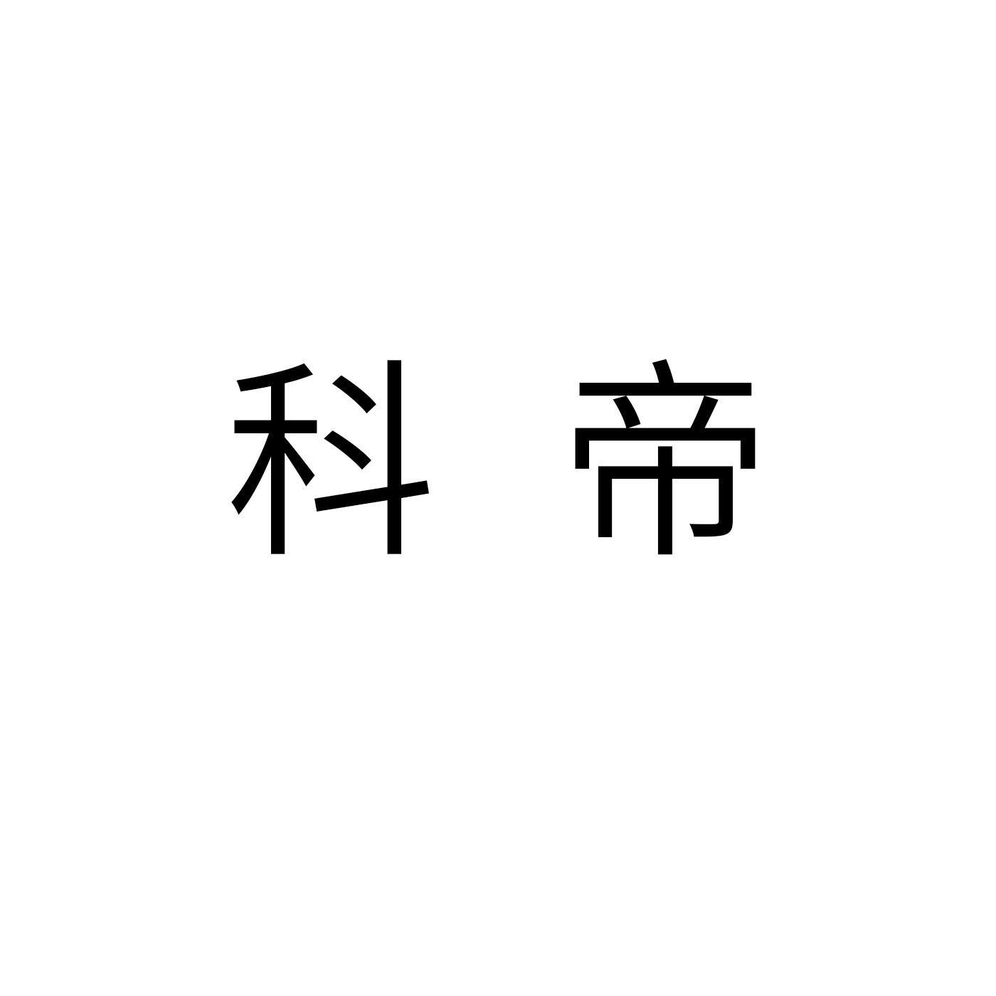 科帝