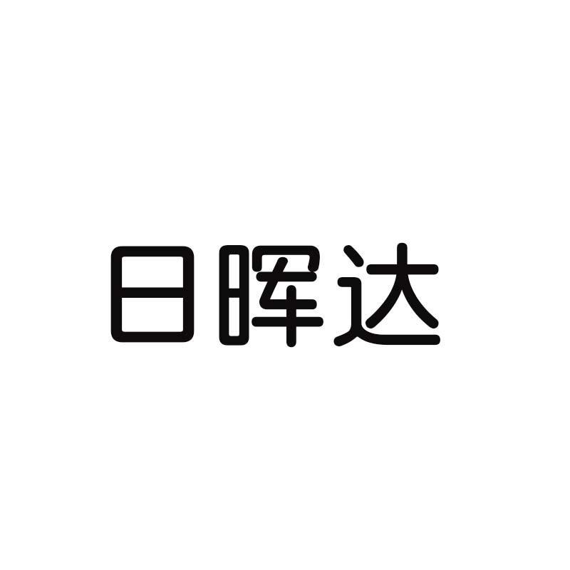 日晖达