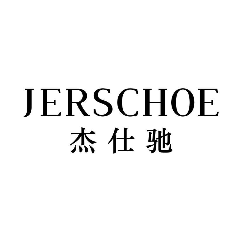 杰仕驰  JERSCHOE