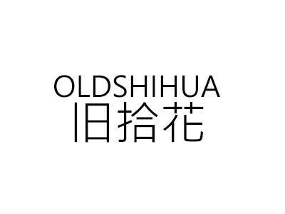 旧拾花 OLDSHIHUA