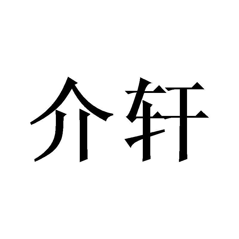 介轩