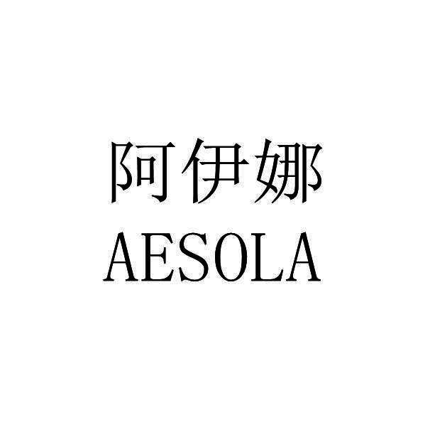 阿伊娜 AESOLA