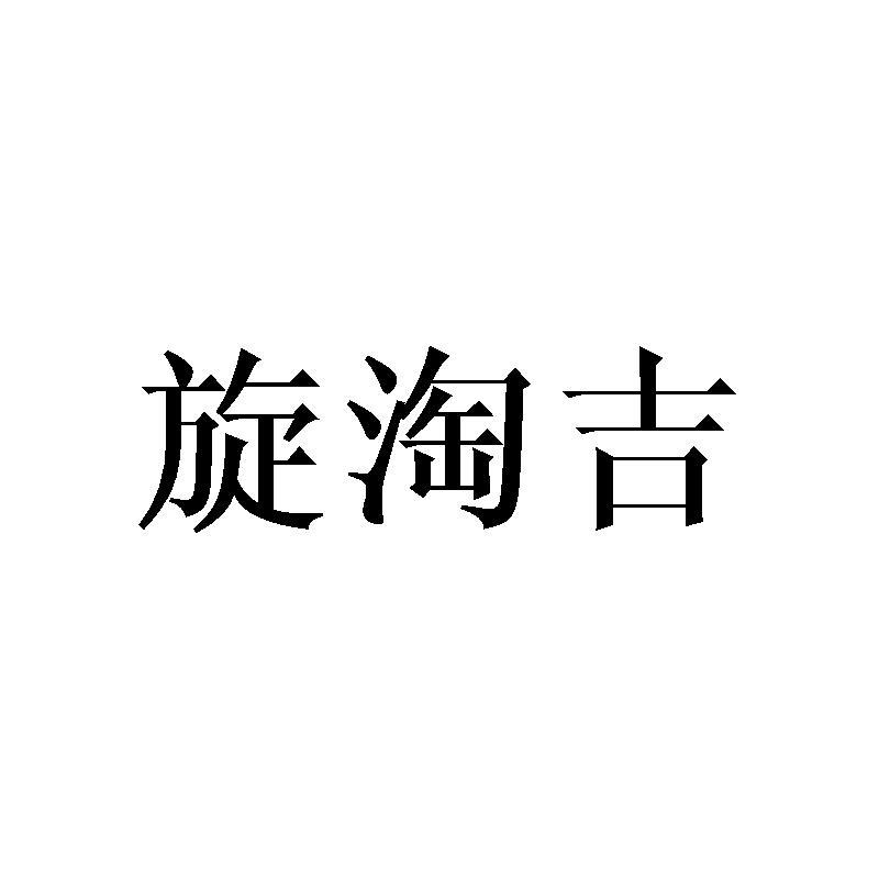 旋淘吉