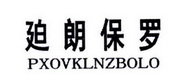 廹朗保罗 PXOVKLNZBOLO