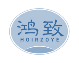 鸿致 HOIRZOYE