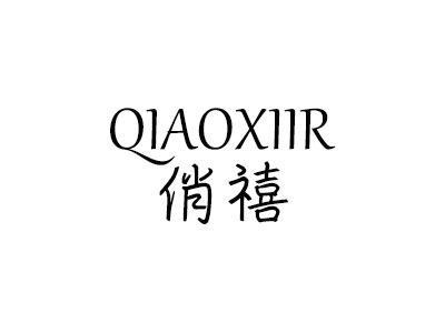 俏禧 QIAOXIIR