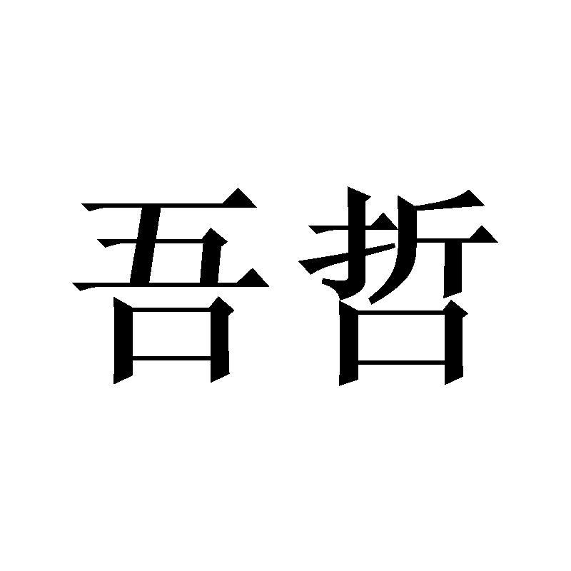 吾哲