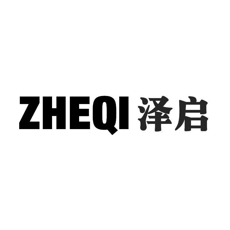 泽启 ZHEQI