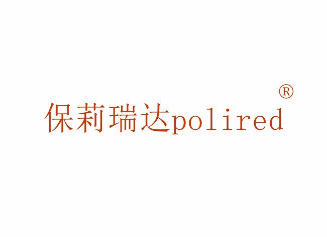 保莉瑞达  POLIRED