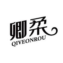 卿柔  QIVEONROU