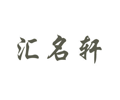 汇名轩