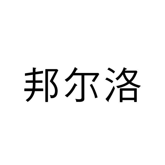 邦尔洛