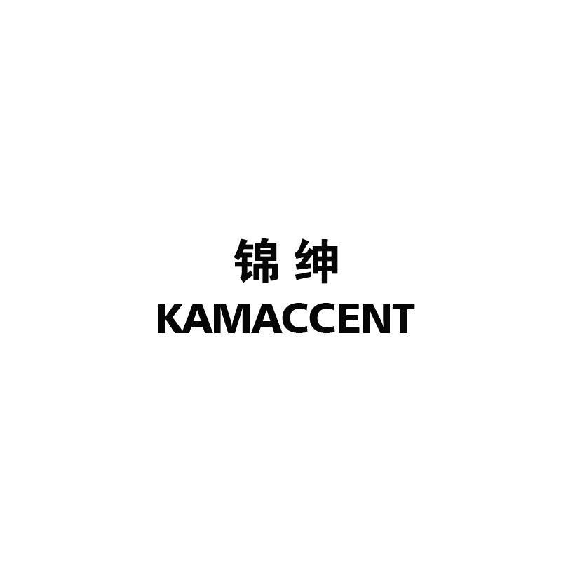 锦绅 KAMACCENT