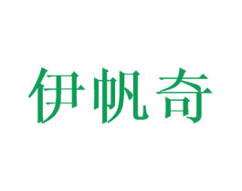 伊帆奇