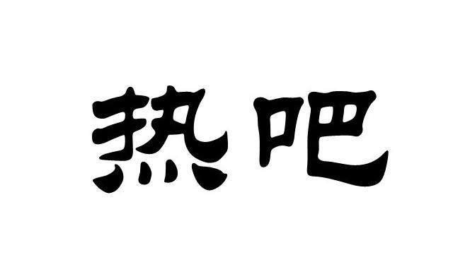 热吧