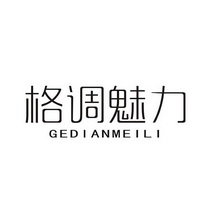 格调魅力 GEDIANMEILI