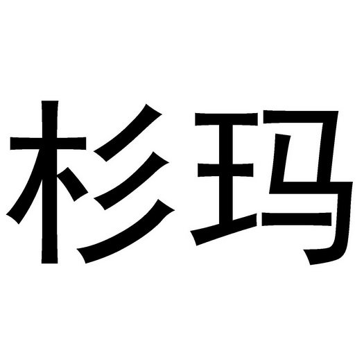 杉玛