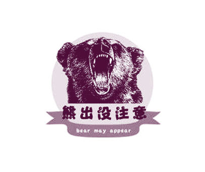 熊出没注意 BEAR MAY APPEAR