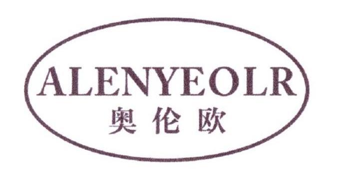 奥伦欧 ALENYEOLR