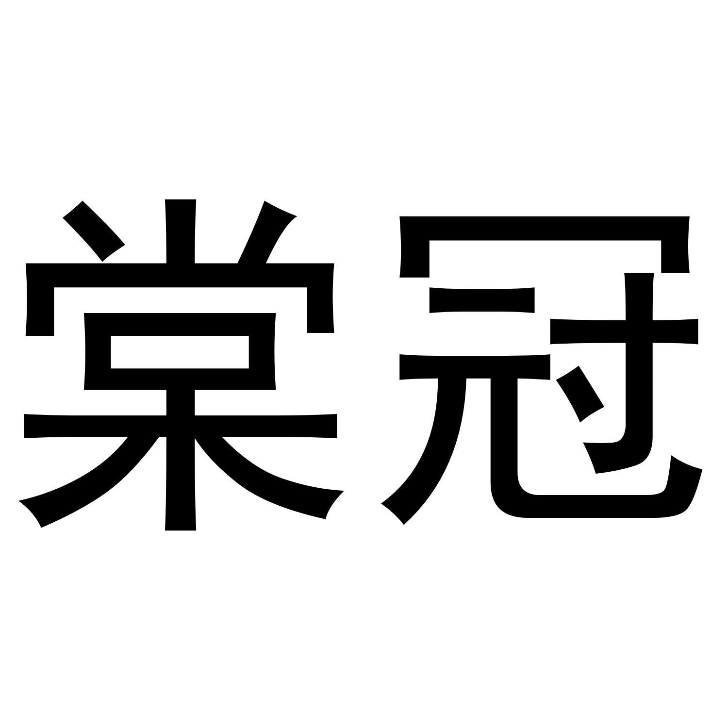 棠冠