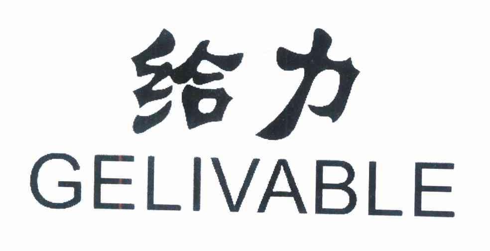 给力 GELIVABLE