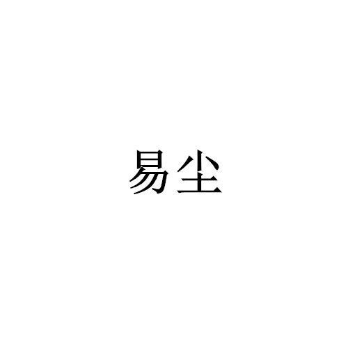 易尘