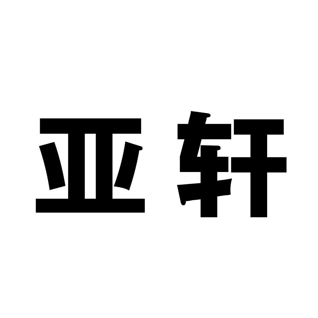 亚轩