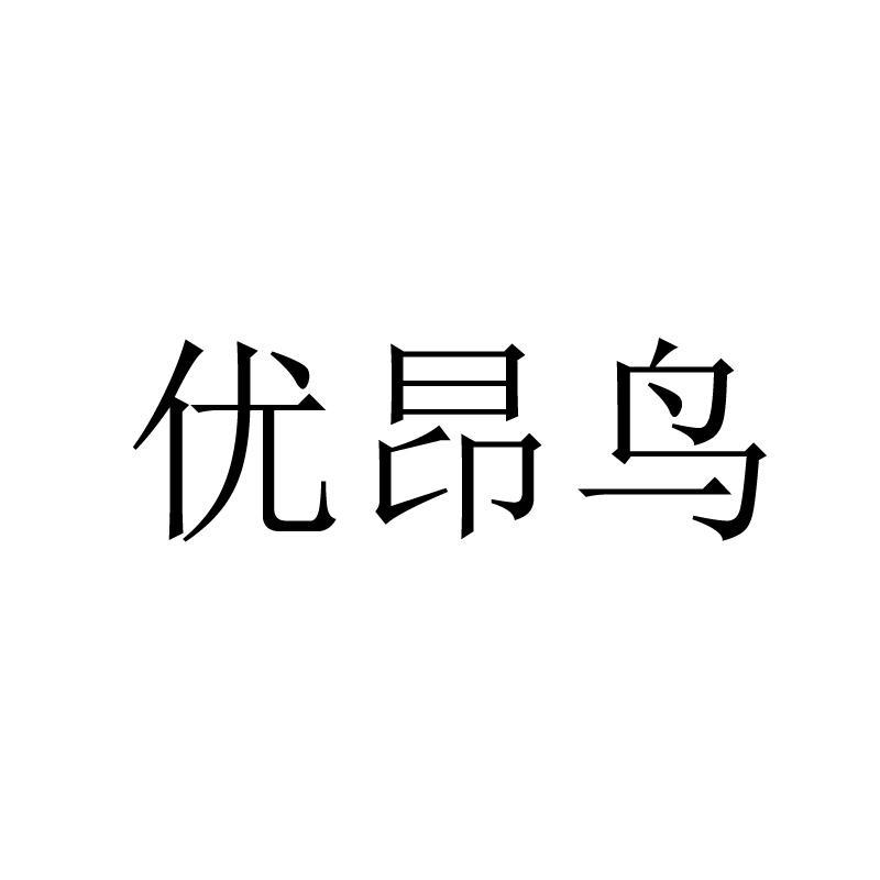 优昂鸟