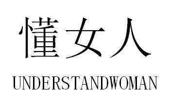 懂女人 UNDERSTANDWOMAN