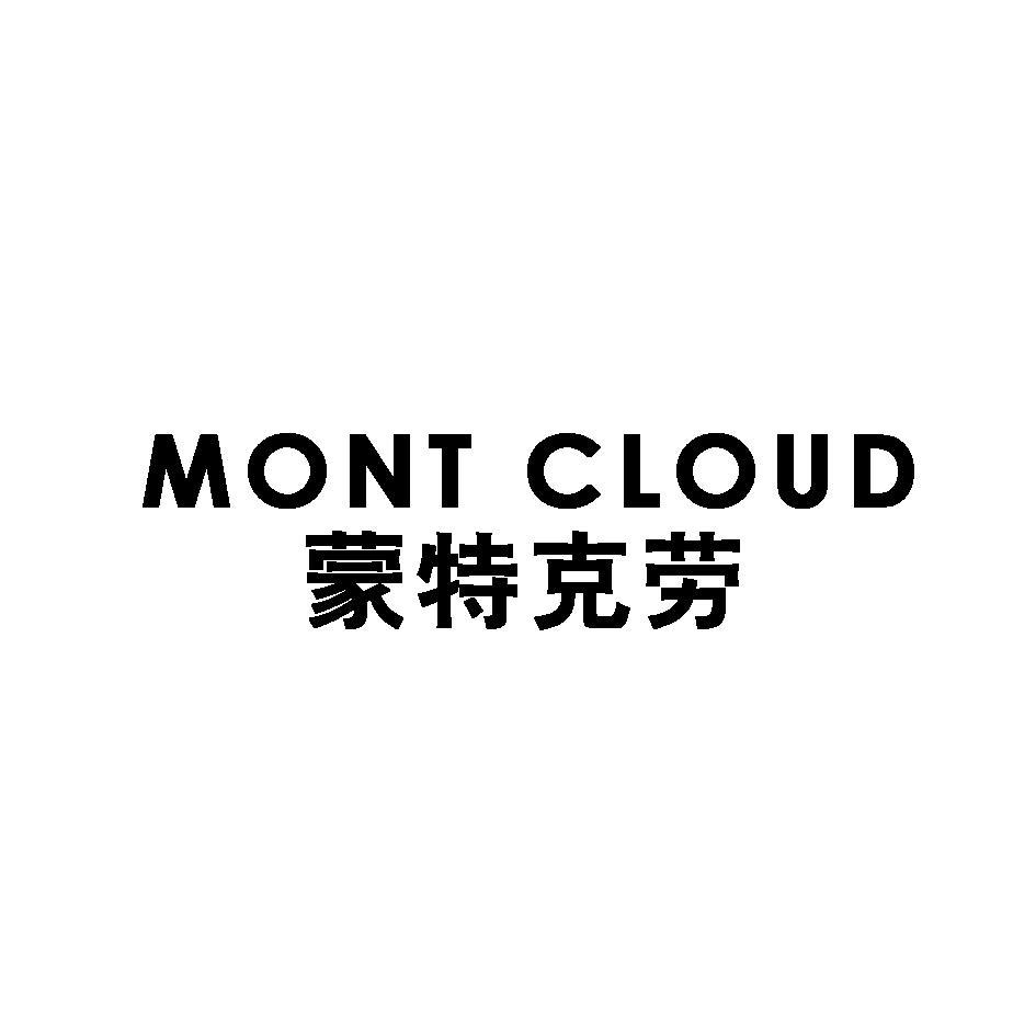 蒙特克劳 MONT CLOUD