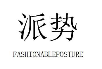 派势 FASHIONABLEPOSTURE