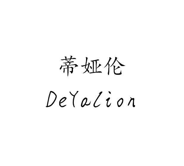 蒂娅伦 DEYALION