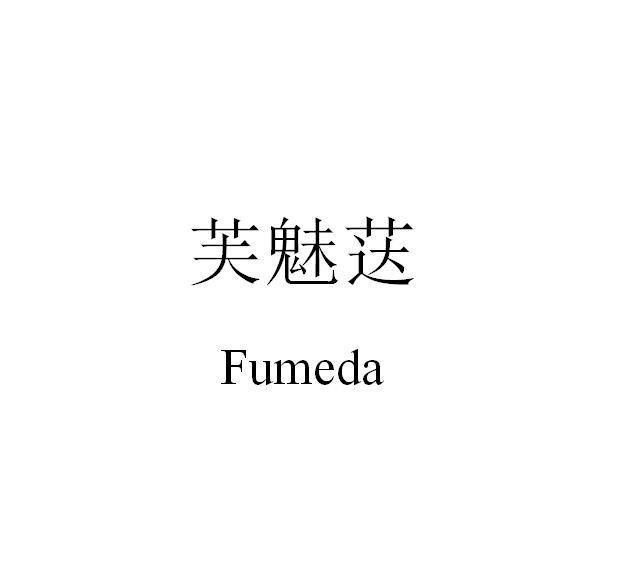 芙魅荙 FUMEDA