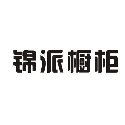 锦派橱柜