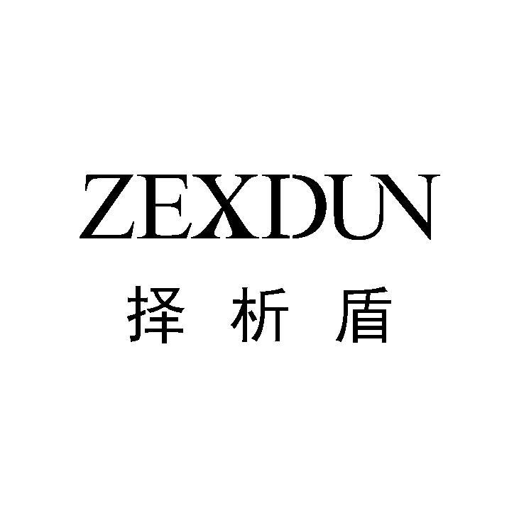 择析盾 ZEXDUN