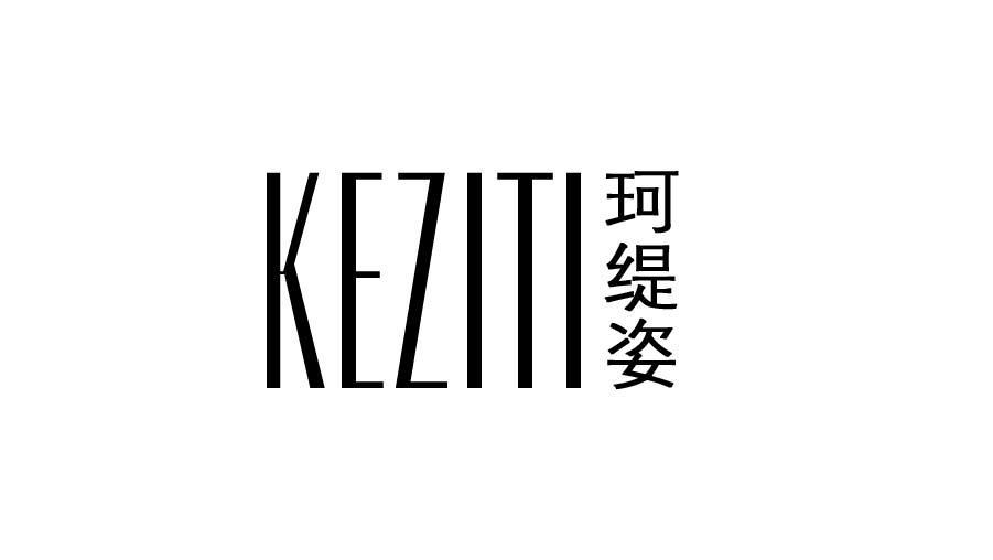 珂缇姿 KEZITI