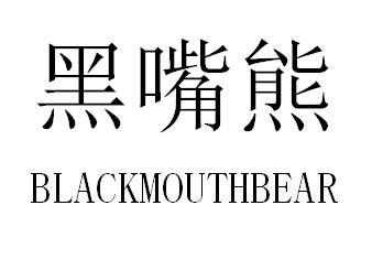 黑嘴熊 BLACKMOUTHBEAR