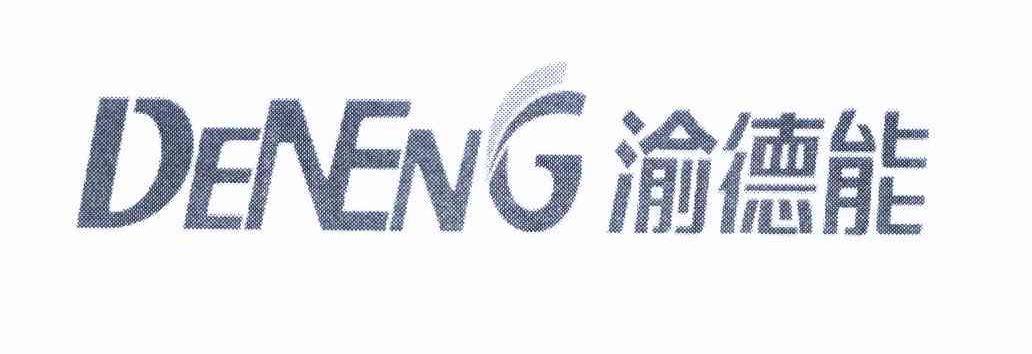 渝德能 DENENG